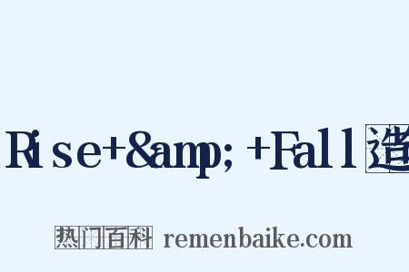 Rise+&amp;+Fall造句是什么意思的图片